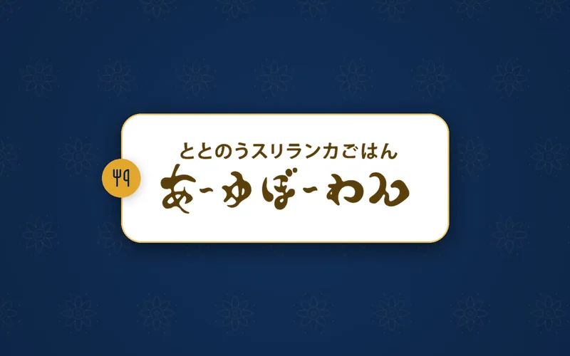 Ayubowan logo